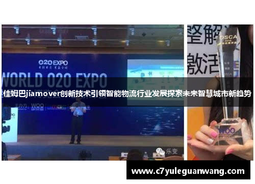 佳姆巴jiamover创新技术引领智能物流行业发展探索未来智慧城市新趋势