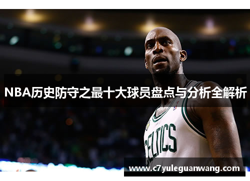 NBA历史防守之最十大球员盘点与分析全解析