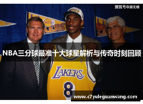 NBA三分球最准十大球星解析与传奇时刻回顾