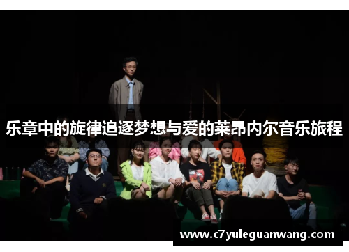 乐章中的旋律追逐梦想与爱的莱昂内尔音乐旅程