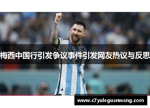 梅西中国行引发争议事件引发网友热议与反思