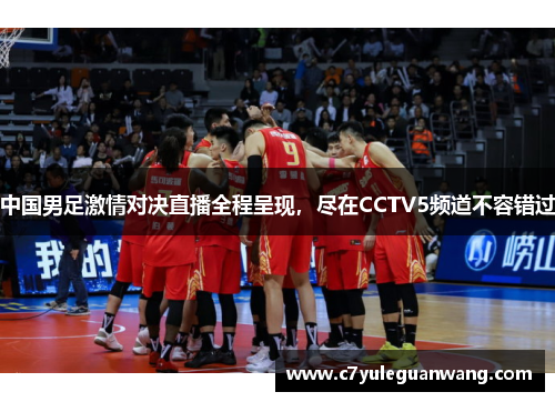 中国男足激情对决直播全程呈现，尽在CCTV5频道不容错过
