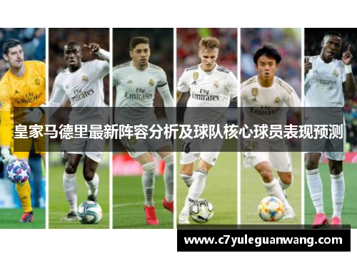 皇家马德里最新阵容分析及球队核心球员表现预测