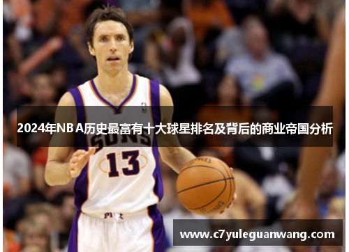 2024年NBA历史最富有十大球星排名及背后的商业帝国分析