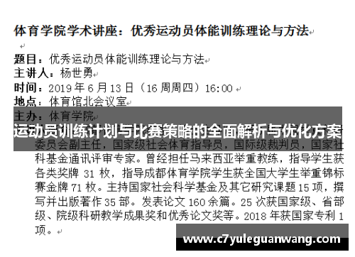 运动员训练计划与比赛策略的全面解析与优化方案