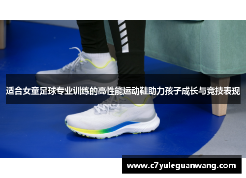 适合女童足球专业训练的高性能运动鞋助力孩子成长与竞技表现