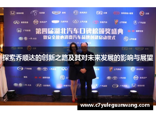 探索乔顺达的创新之路及其对未来发展的影响与展望