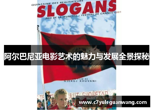 阿尔巴尼亚电影艺术的魅力与发展全景探秘