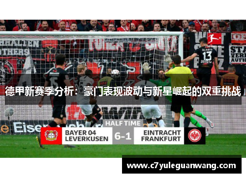 德甲新赛季分析：豪门表现波动与新星崛起的双重挑战