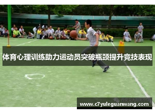 体育心理训练助力运动员突破瓶颈提升竞技表现