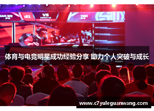 体育与电竞明星成功经验分享 助力个人突破与成长