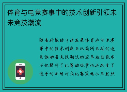 体育与电竞赛事中的技术创新引领未来竞技潮流