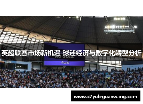 英超联赛市场新机遇 球迷经济与数字化转型分析