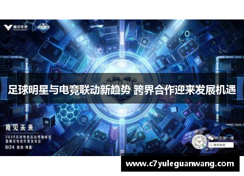 足球明星与电竞联动新趋势 跨界合作迎来发展机遇