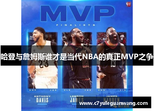 哈登与詹姆斯谁才是当代NBA的真正MVP之争
