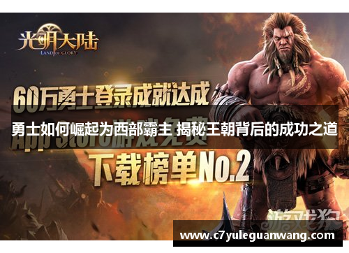 勇士如何崛起为西部霸主 揭秘王朝背后的成功之道