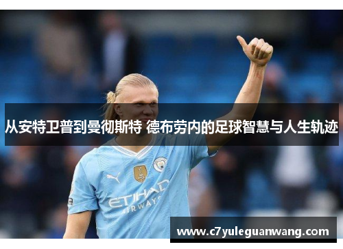 从安特卫普到曼彻斯特 德布劳内的足球智慧与人生轨迹
