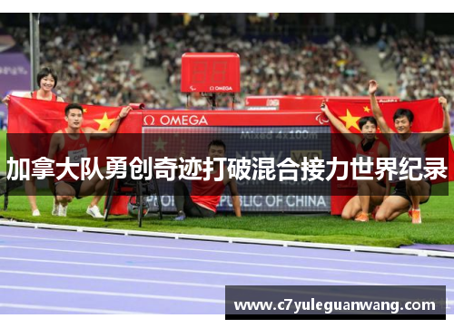 加拿大队勇创奇迹打破混合接力世界纪录