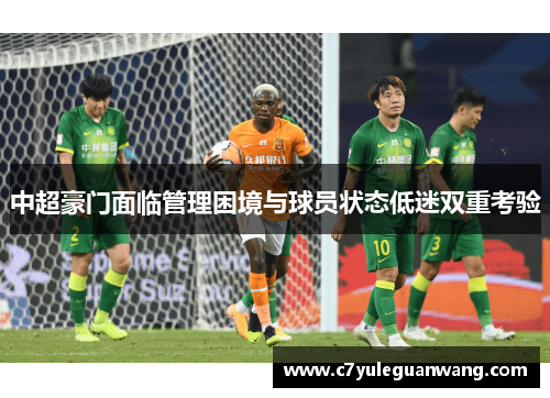 中超豪门面临管理困境与球员状态低迷双重考验