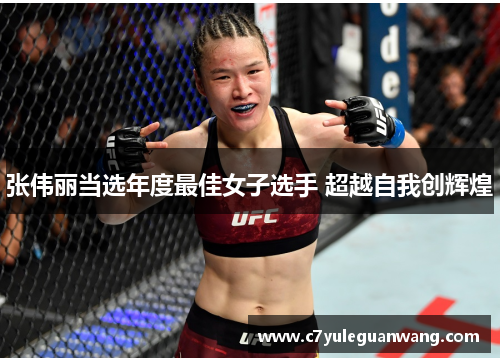 张伟丽当选年度最佳女子选手 超越自我创辉煌