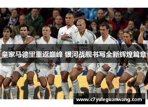 皇家马德里重返巅峰 银河战舰书写全新辉煌篇章