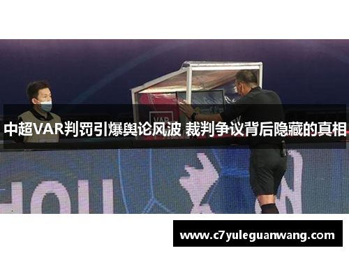 中超VAR判罚引爆舆论风波 裁判争议背后隐藏的真相