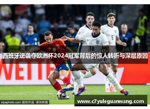 西班牙逆袭夺欧洲杯2024冠军背后的惊人转折与深层原因