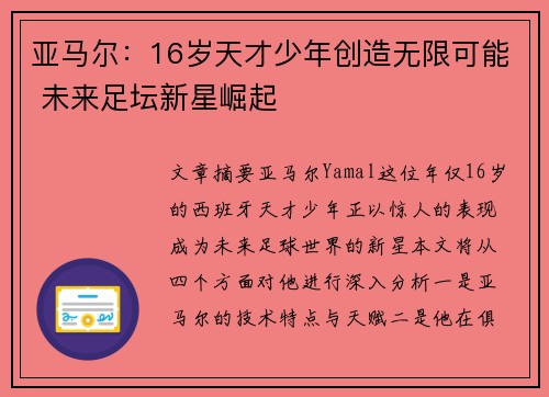 亚马尔：16岁天才少年创造无限可能 未来足坛新星崛起