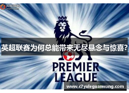 英超联赛为何总能带来无尽悬念与惊喜？