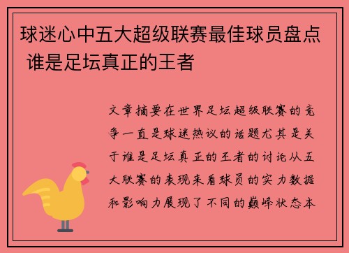 球迷心中五大超级联赛最佳球员盘点 谁是足坛真正的王者