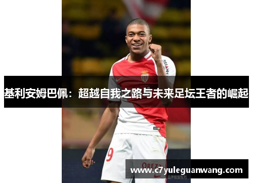 基利安姆巴佩：超越自我之路与未来足坛王者的崛起