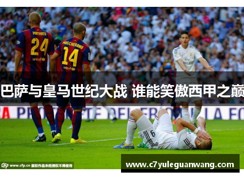 巴萨与皇马世纪大战 谁能笑傲西甲之巅
