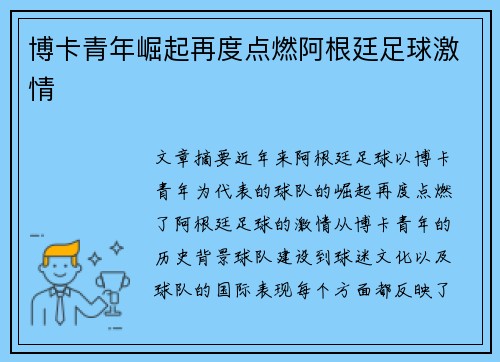 博卡青年崛起再度点燃阿根廷足球激情
