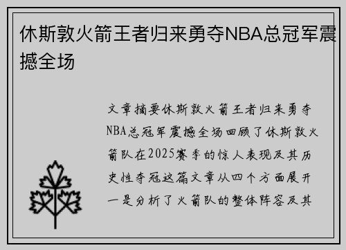 休斯敦火箭王者归来勇夺NBA总冠军震撼全场