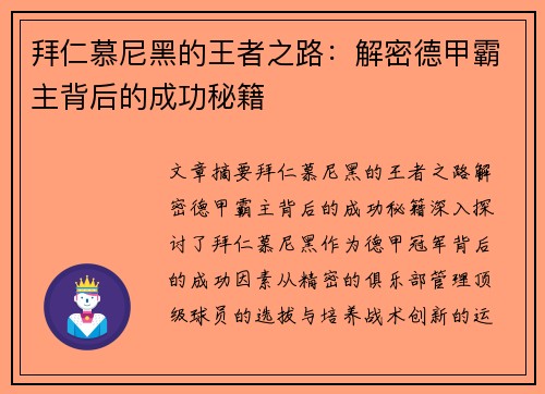 拜仁慕尼黑的王者之路：解密德甲霸主背后的成功秘籍