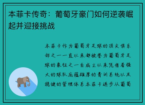 本菲卡传奇：葡萄牙豪门如何逆袭崛起并迎接挑战