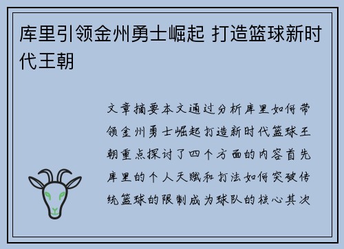 库里引领金州勇士崛起 打造篮球新时代王朝