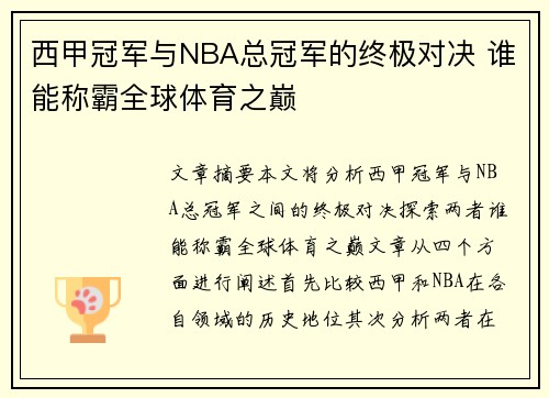 西甲冠军与NBA总冠军的终极对决 谁能称霸全球体育之巅