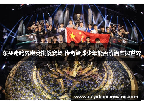 东契奇跨界电竞挑战赛场 传奇篮球少年能否统治虚拟世界