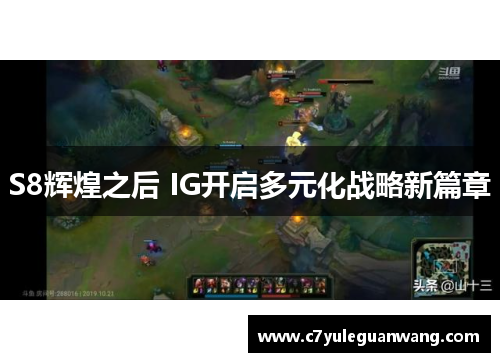 S8辉煌之后 IG开启多元化战略新篇章