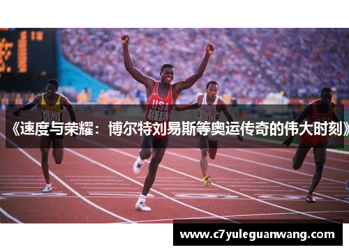 《速度与荣耀：博尔特刘易斯等奥运传奇的伟大时刻》