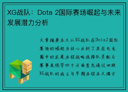 XG战队：Dota 2国际赛场崛起与未来发展潜力分析