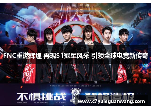 FNC重燃辉煌 再现S1冠军风采 引领全球电竞新传奇