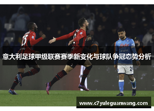 意大利足球甲级联赛赛季新变化与球队争冠态势分析