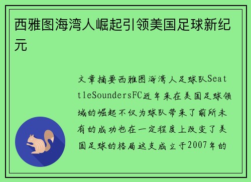 西雅图海湾人崛起引领美国足球新纪元