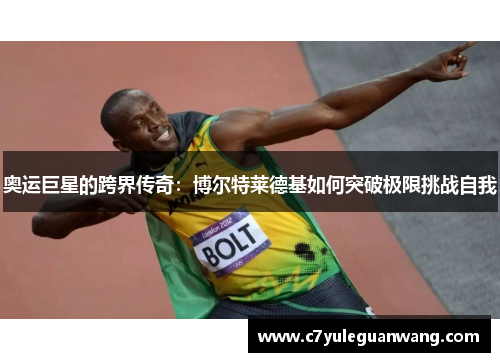 奥运巨星的跨界传奇：博尔特莱德基如何突破极限挑战自我