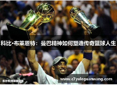 科比·布莱恩特：曼巴精神如何塑造传奇篮球人生