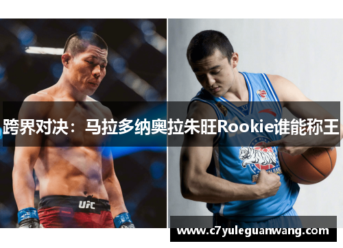 跨界对决：马拉多纳奥拉朱旺Rookie谁能称王