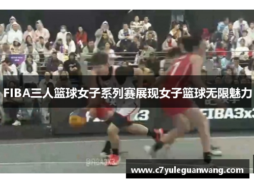 FIBA三人篮球女子系列赛展现女子篮球无限魅力