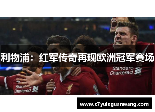 利物浦：红军传奇再现欧洲冠军赛场